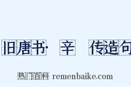 旧唐书·辛祕传造句是什么意思的图片
